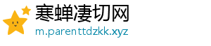 寒蝉凄切网