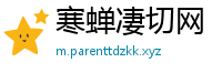 寒蝉凄切网